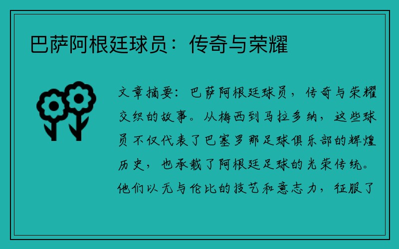 巴萨阿根廷球员：传奇与荣耀