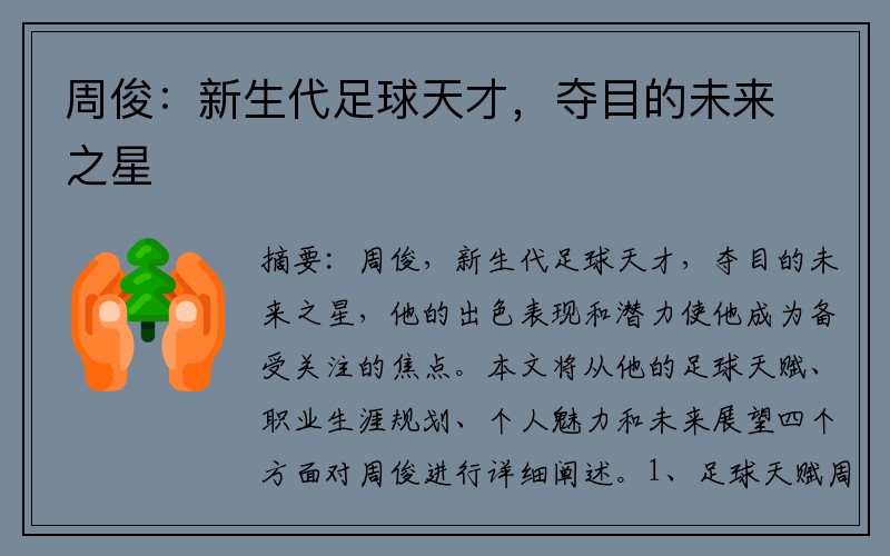 周俊：新生代足球天才，夺目的未来之星