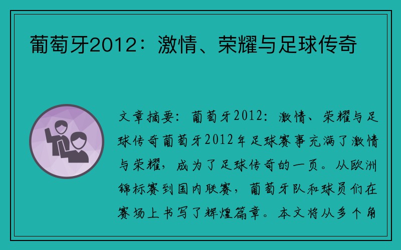 葡萄牙2012：激情、荣耀与足球传奇