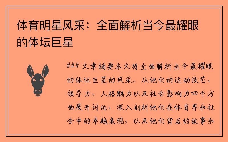 体育明星风采：全面解析当今最耀眼的体坛巨星