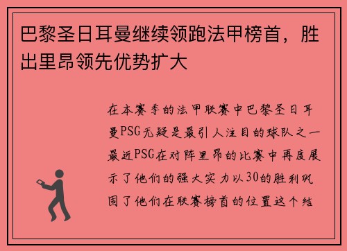 巴黎圣日耳曼继续领跑法甲榜首，胜出里昂领先优势扩大