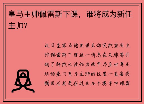 皇马主帅佩雷斯下课，谁将成为新任主帅？