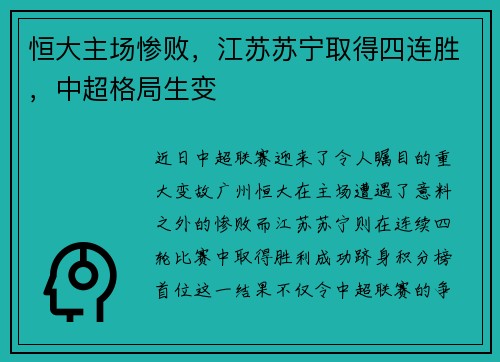 恒大主场惨败，江苏苏宁取得四连胜，中超格局生变